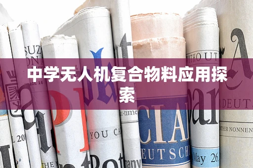 中学无人机复合物料应用探索