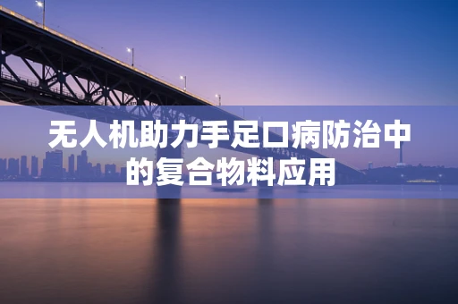 无人机助力手足口病防治中的复合物料应用