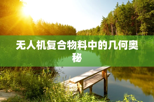 无人机复合物料中的几何奥秘