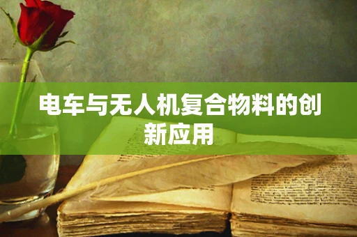 电车与无人机复合物料的创新应用