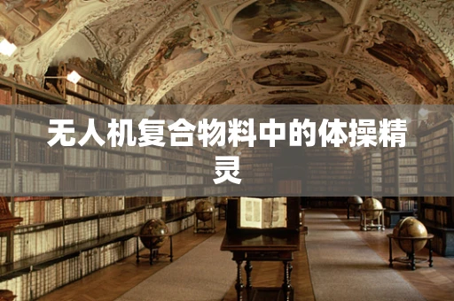 无人机复合物料中的体操精灵