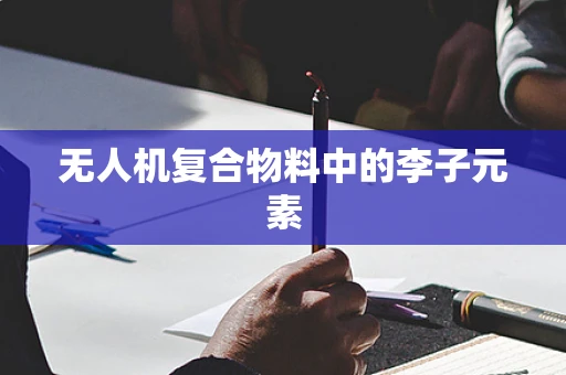 无人机复合物料中的李子元素