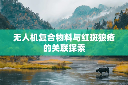 无人机复合物料与红斑狼疮的关联探索