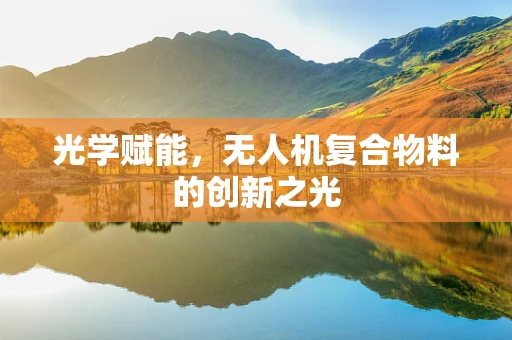 光学赋能，无人机复合物料的创新之光
