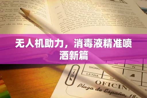 无人机助力，消毒液精准喷洒新篇