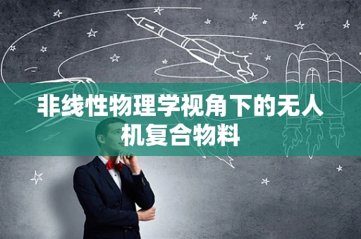 非线性物理学视角下的无人机复合物料