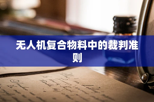 无人机复合物料中的裁判准则