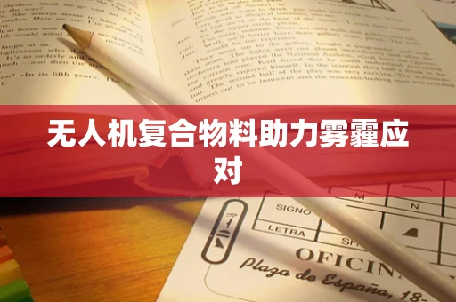 无人机复合物料助力雾霾应对