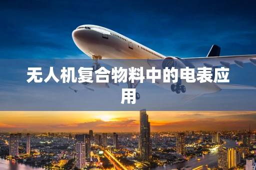 无人机复合物料中的电表应用