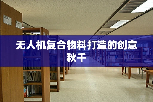 无人机复合物料打造的创意秋千