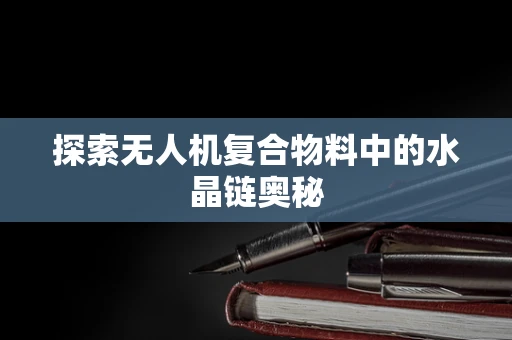 探索无人机复合物料中的水晶链奥秘