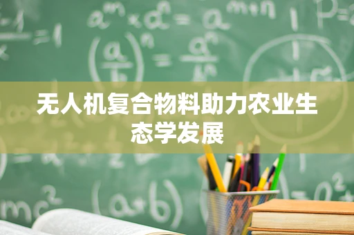 无人机复合物料助力农业生态学发展