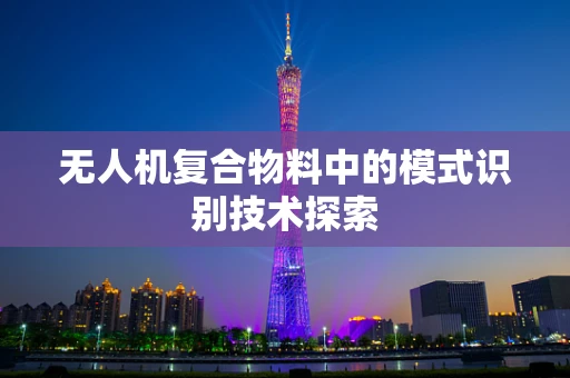无人机复合物料中的模式识别技术探索