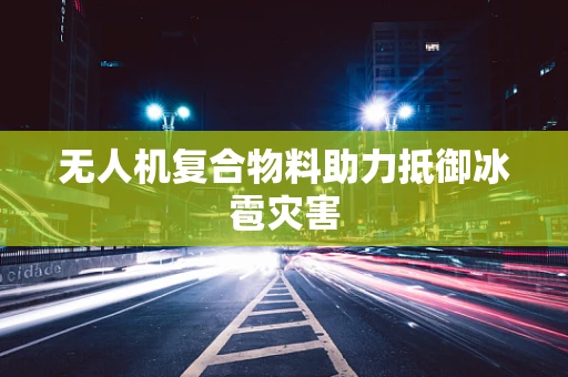 无人机复合物料助力抵御冰雹灾害