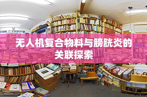 无人机复合物料与膀胱炎的关联探索