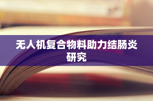 无人机复合物料助力结肠炎研究