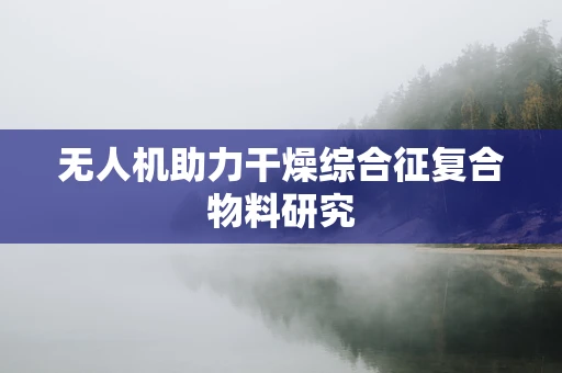 无人机助力干燥综合征复合物料研究