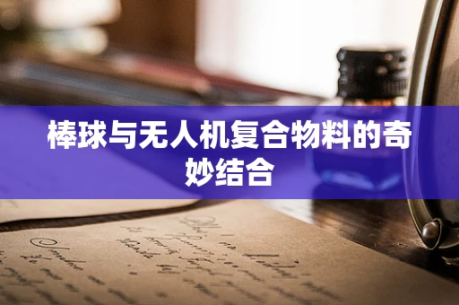 棒球与无人机复合物料的奇妙结合