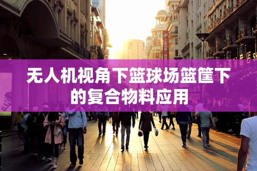 无人机视角下篮球场篮筐下的复合物料应用