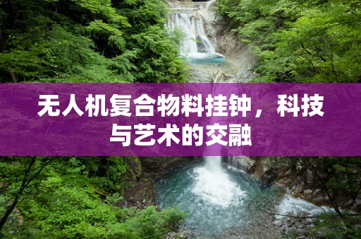 无人机复合物料挂钟，科技与艺术的交融