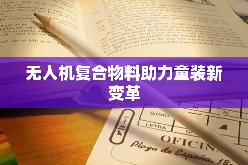 无人机复合物料助力童装新变革