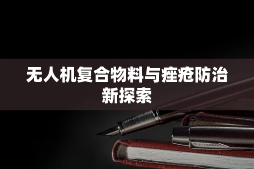 无人机复合物料与痤疮防治新探索