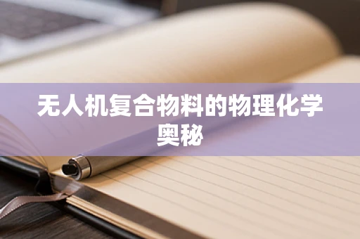 无人机复合物料的物理化学奥秘