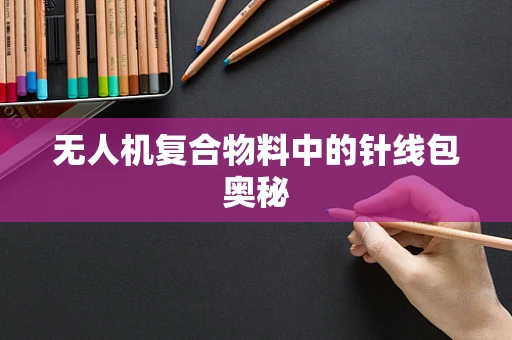 无人机复合物料中的针线包奥秘