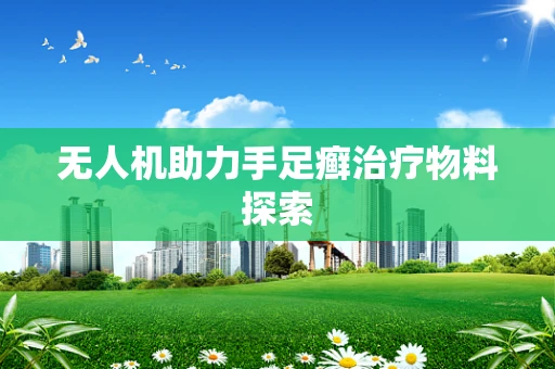 无人机助力手足癣治疗物料探索