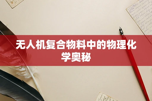 无人机复合物料中的物理化学奥秘