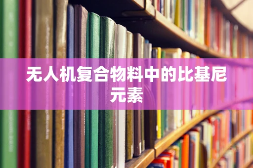 无人机复合物料中的比基尼元素