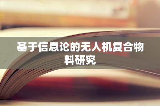 基于信息论的无人机复合物料研究