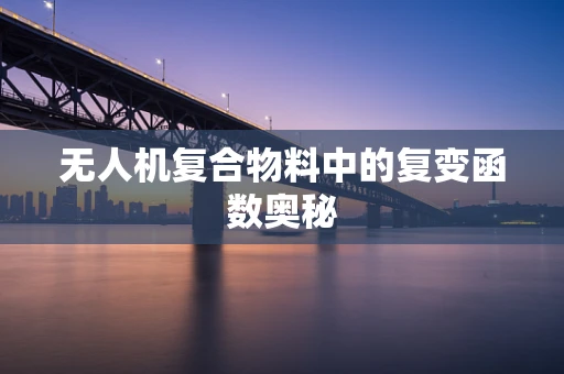 无人机复合物料中的复变函数奥秘