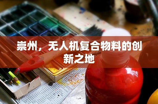 崇州，无人机复合物料的创新之地