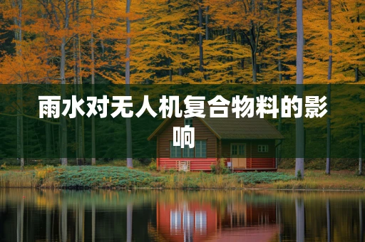雨水对无人机复合物料的影响
