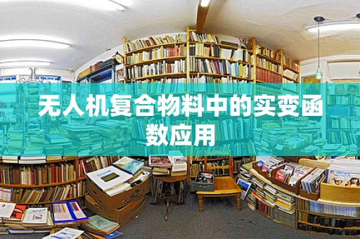 无人机复合物料中的实变函数应用