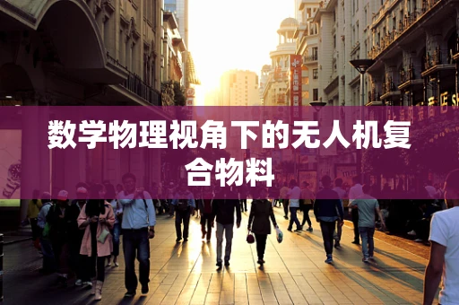 数学物理视角下的无人机复合物料