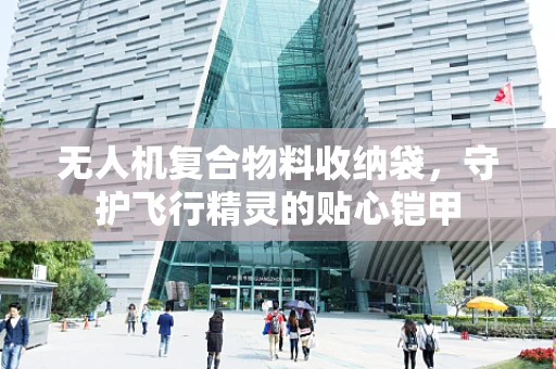 无人机复合物料收纳袋，守护飞行精灵的贴心铠甲