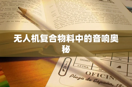 无人机复合物料中的音响奥秘