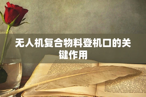 无人机复合物料登机口的关键作用