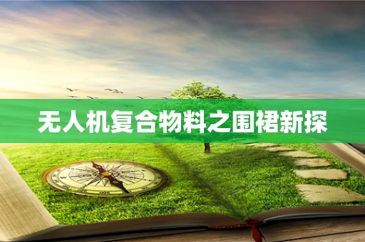 无人机复合物料之围裙新探
