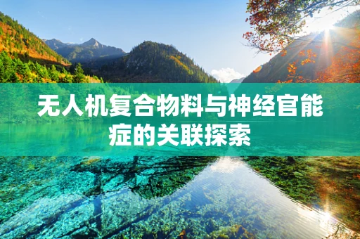 无人机复合物料与神经官能症的关联探索