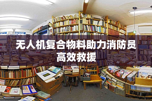 无人机复合物料助力消防员高效救援