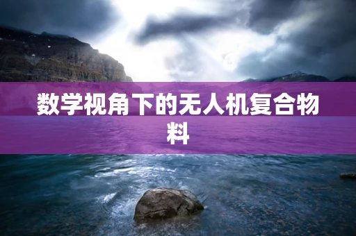 数学视角下的无人机复合物料