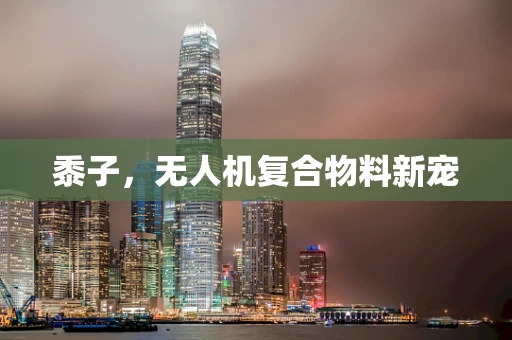 黍子，无人机复合物料新宠