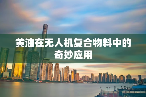 黄油在无人机复合物料中的奇妙应用