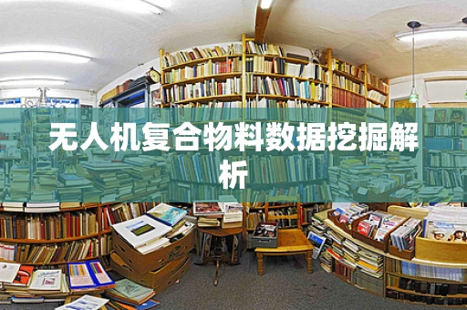 无人机复合物料数据挖掘解析